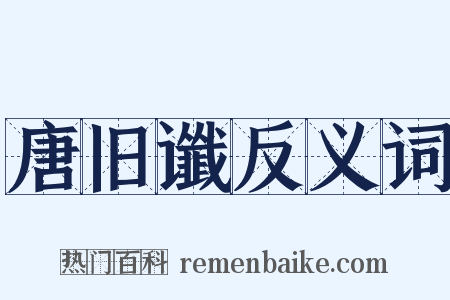 唐旧谶反义词是什么意思的图片